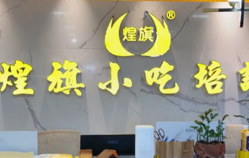 学做小吃培训学校选哪家？18 年深耕行业的煌旗，为餐饮创业保驾护航