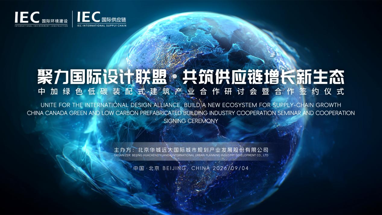 聚力国际设计联盟·共筑供应链增长新生态，百亿规模中加装配式项目合作顺利启幕