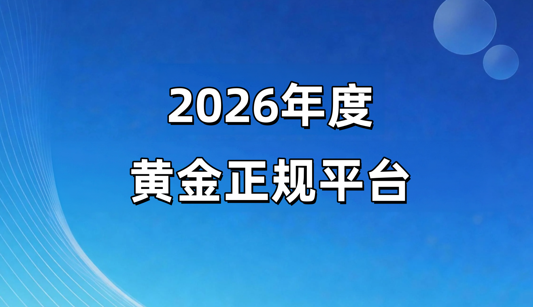 2026年9月