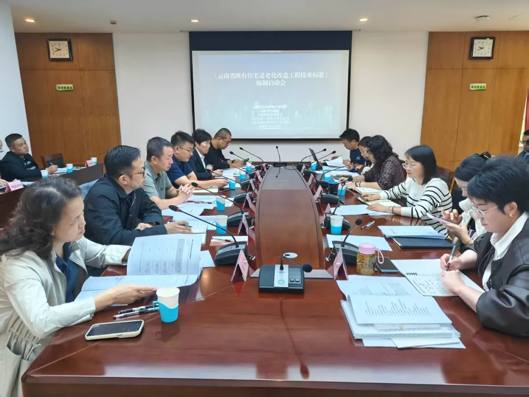 北京建科研参与《云南省既有住宅适老化改造工程技术标准》编制工作